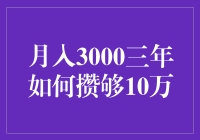 月入3000，三年如何攒够10万：精打细算的艺术