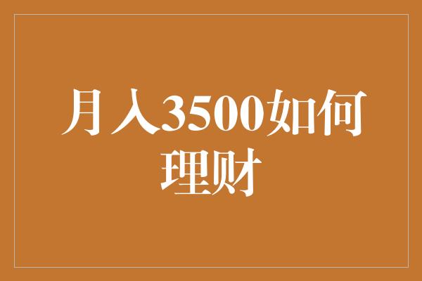 月入3500如何理财