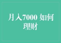 月入7000怎么理财？别让钱都溜走了！