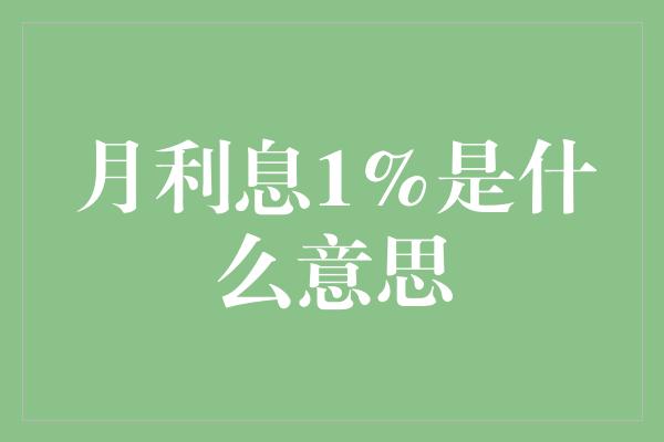 月利息1%是什么意思