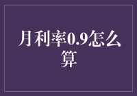 月利率0.9？别逗了，那是啥玩意儿！