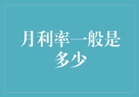 月利率一般是多少？揭秘你的钱到底赚了多少！