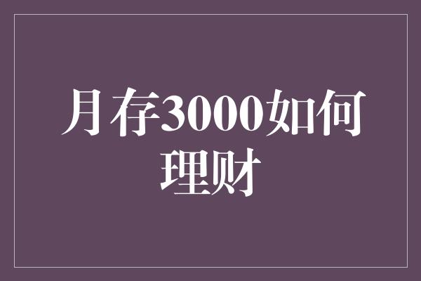 月存3000如何理财