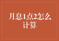 月息1.2%的神秘计算法：从入门到忽悠你个没完