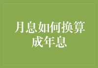 月息如何换算成年息：从消费金融到投资理财的利率转换技巧