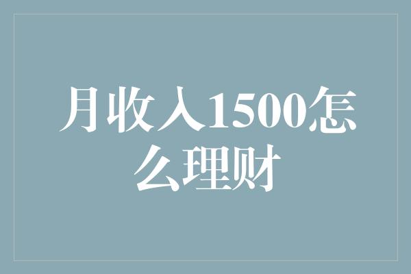 月收入1500怎么理财