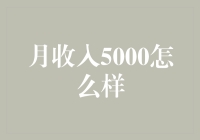 月收入5000，你是想说你还在努力追求财务自由吗？