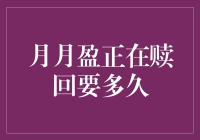 月月盈赎回周期详解：破解短期理财的流动性挑战