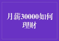 月薪3万如何理财？别逗了，那得看是人民币还是日元！