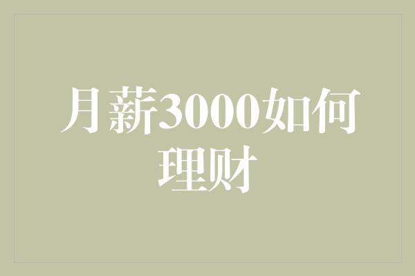 月薪3000如何理财