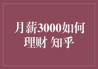 月薪3000的理财攻略：从零开始的财务规划