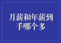 月薪与年薪：如何科学计算到手金额，选择最有利的薪酬形式？