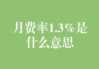 如果月费率1.3%变成你的生活费，你需要多努力才能还清债务？