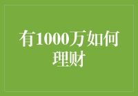 1000万人民币到手，怎么理财才能笑到最后？