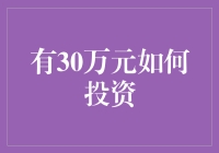 30万投资怎么玩？新手指南来啦！