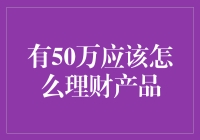 有了50万，理财应该怎样搞事情？