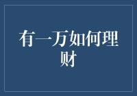 如何在一万资金中寻找收益最大化——理财新手指南