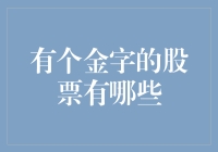 金字股票解析：带你轻松解读这些金光闪闪的股票