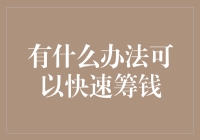 如何迅速筹集资金？三种有效方法分享！