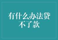 有什么办法贷不了款？我来给你数数看