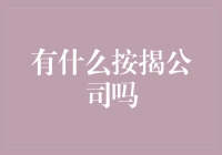 按揭公司的选择与比较