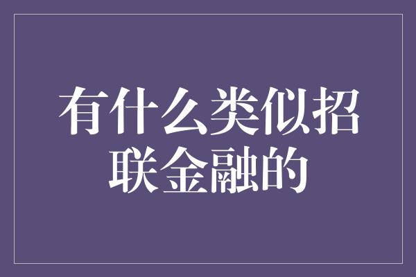 有什么类似招联金融的