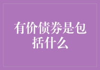 解析债券的内涵：有价债券的五大要素