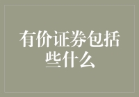 有价证券的内涵与外延：资产配置的重要资产类别