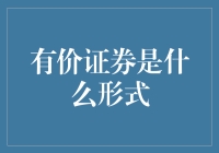 有价证券：金融市场的魔幻货币凭证