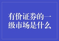 探索有价证券的一级市场：揭秘金融交易的前端