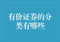 投资新手必看！有价证券分类大揭秘，看完你就懂！