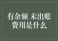 银行账户里的秘密：解析'有余额 未出账费用'背后的含义