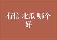 有信、北瓜、哪个好？从电子商务平台看农产品质量与信任度