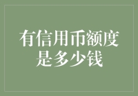 我的信用币额度？开玩笑，我连信用卡都没有呢！