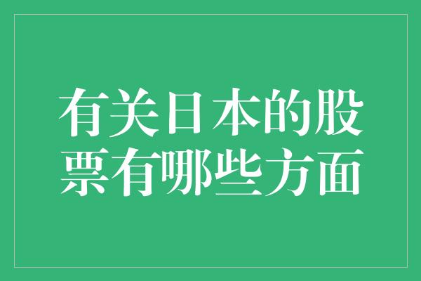 有关日本的股票有哪些方面