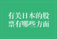 日本股市有多香？带你领略日本股市的小确幸和大坑