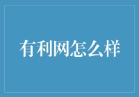 有利网：假如有网贷如此简单，我愿永久在线