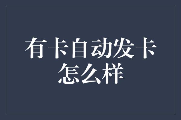 有卡自动发卡怎么样