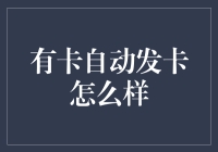 大胆设想，有卡自动发卡，我们离自动派对还远吗？