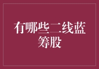 二线蓝筹股：众妙之门，众妙之股