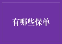 财富守护神：一份全面的保单指南