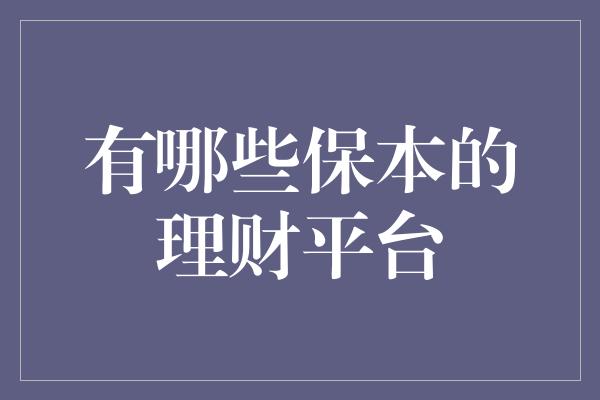 有哪些保本的理财平台