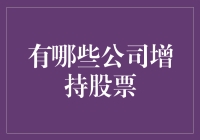 别瞎猜啦！想知道哪些公司增持股票？这里有高招！