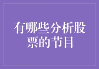 股市奇幻漂流记：盘点那些炒股节目，助你成为股市大神