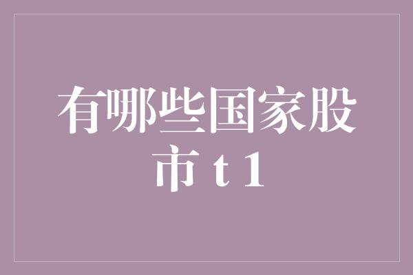 有哪些国家股市 t 1