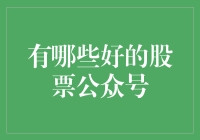 如何选择靠谱的股票投资公众号？