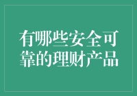 有哪些安全可靠的理财产品：稳健投资策略解析