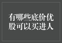 别错过！抢购底价优股的黄金机会