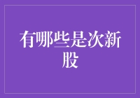 股市新手必读：哪些是次新股？