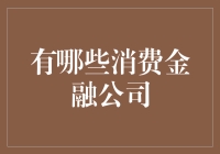 消费金融公司大盘点：让你的钱包在狂欢中哭泣